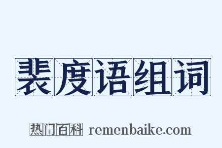 裴度语组词是什么意思的图片